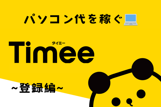 【パソコン代を稼ぐ💻】スキマバイトアプリ「Timee(タイミー)」　～登録編～