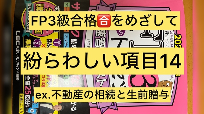 FP３級ここが理解しにくいまぎらわしい項目１４