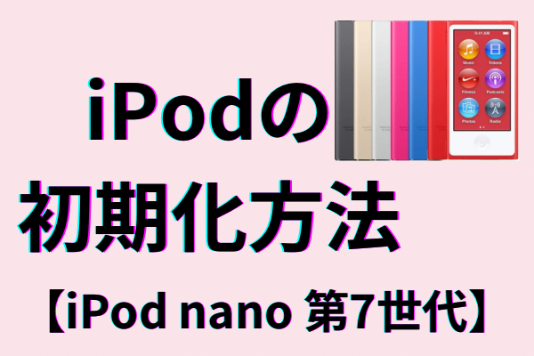 iPodの初期化方法〜iPodnano第7世代〜｜リベシティノウハウ図書館