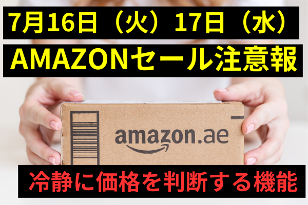 Amazonプライムデーで買う前に必読！適正価格を見抜こう！