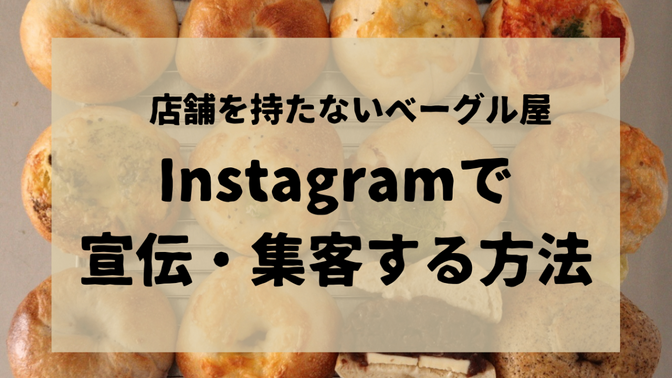 店舗を持たないベーグル屋〜Instagramで宣伝・集客する方法〜