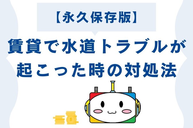 【永久保存版】賃貸で水道トラブルが起こった時の対処法