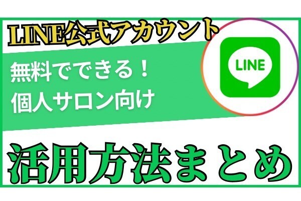 まとめ【LINE公式アカウント】個人・自宅サロン集客に役立つLINE活用方法