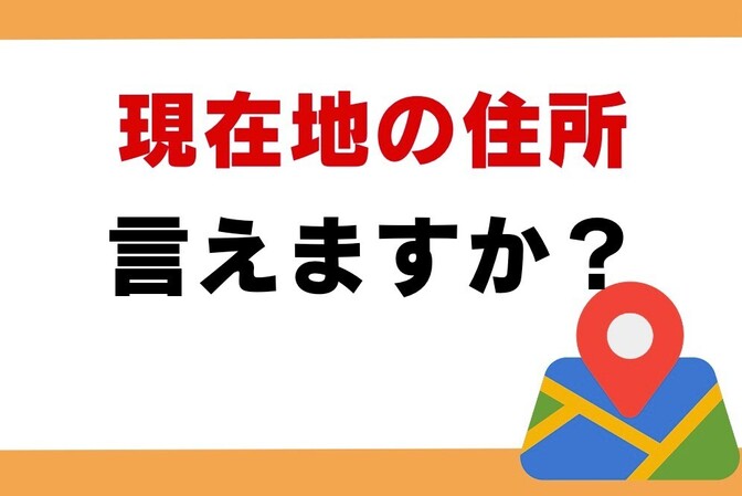 【緊急時の対応】現在地の住所を知る方法