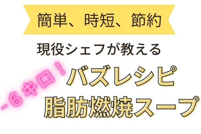 −6キロ達成✨【炊飯器で簡単ヘルシーレシピ】現役シェフが教える脂肪燃焼スープ🔥
