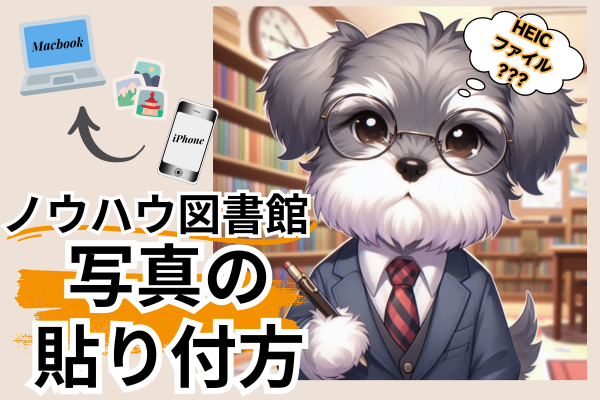 ノウハウ図書館　iPhone→MacBook写真の貼り付け方