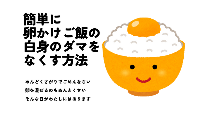 簡単に〝卵かけご飯の白身のダマをなくす〟方法