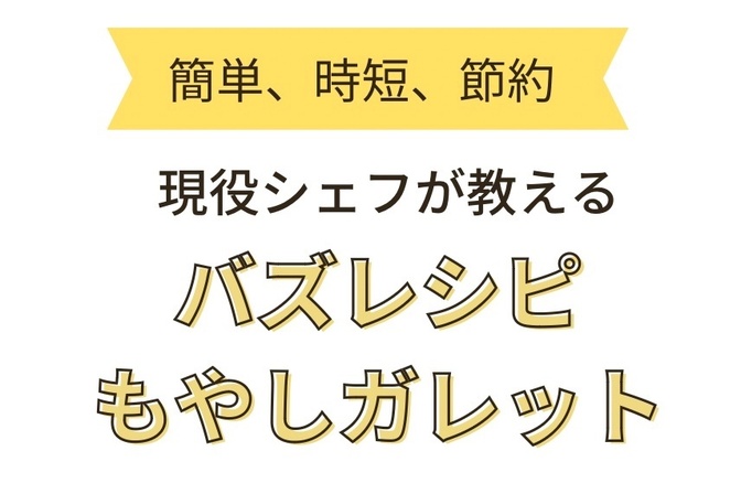 とっておきのレシピ節約レシピ大公開 〜もやしガレット～【現役フレンチシェフが教える家庭料理】