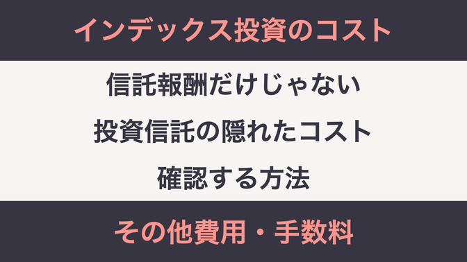 ★支払った管理費用額の確認方法追記★投資信託にかかるコストを確認して投資信託選びの参考にしよう