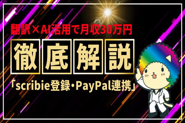 【学長おすすめ！翻訳×AI活用‼】scribie登録方法徹底解説‼