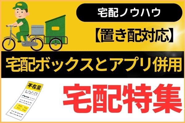 【置き配対応】宅配ボックスとアプリ併用のススメ