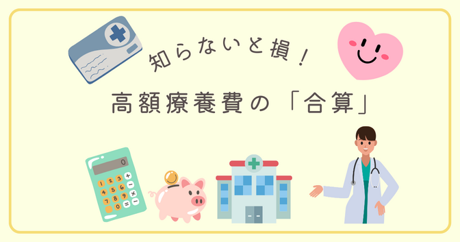 知らないと損する！高額療養費制度の「合算」