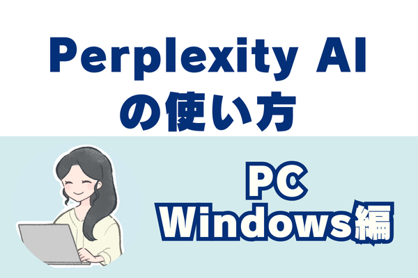 Perplexity AIの使い方　～Windows編～