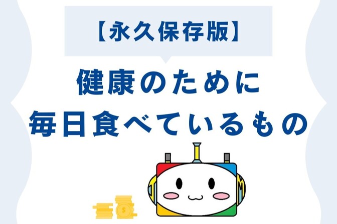 【永久保存版】健康のために毎日食べているもの
