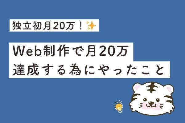 【独立初月20万】Web制作で月20万円達成するまでにやったこと