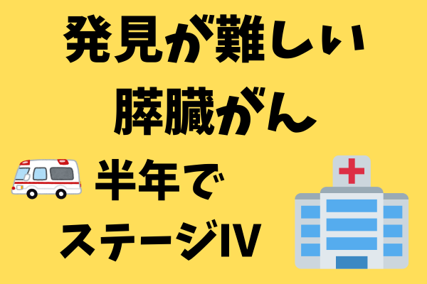 家族や友人は大丈夫？膵臓がん・半年で見つかったときにはステージ4
