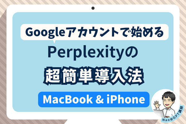 Googleアカウントで始める❗Perplexityの超簡単導入法