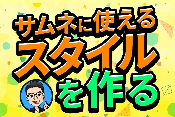 【Photoshop】誰でもすぐに使える！サムネに便利なスタイルを作る！＃2