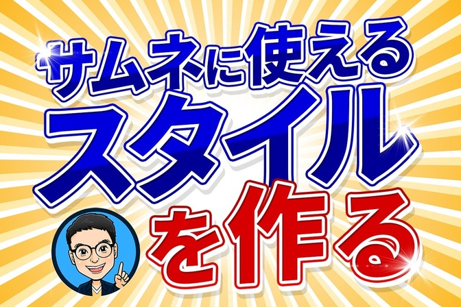【Photoshop】誰でもすぐに使える！サムネに便利なスタイルを作る！＃3