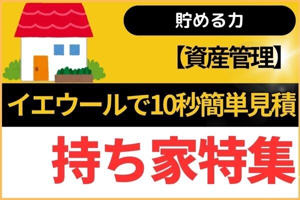 【資産管理】イエウールで10秒簡単見積もり