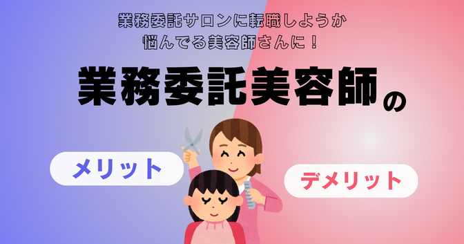 業務委託美容師のメリット&デメリット