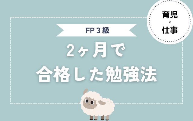 【FP３級】２ヶ月で合格体験記