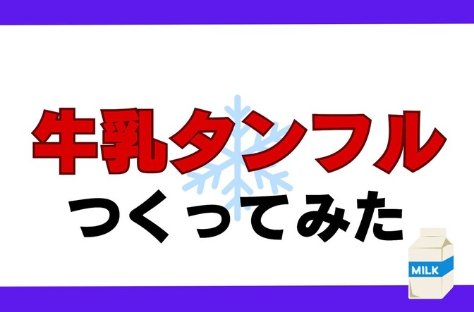 牛乳タンフル使ってみた