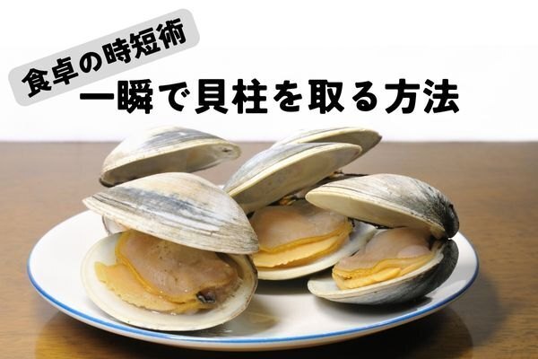 食事の際の時短術！ストレス無く貝柱をツルンと取る方法