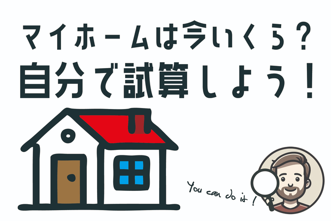 自分でマイホームの価値を計算しよう！