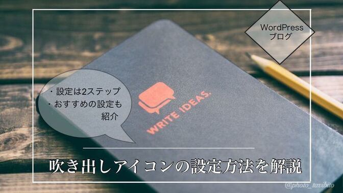 【WordPress】ブログの吹き出しアイコンをオリジナルにする方法