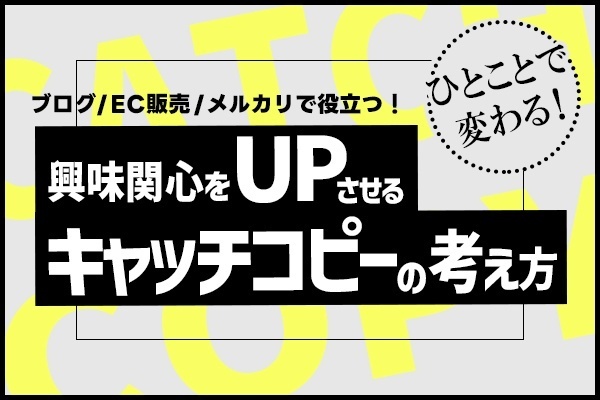 ひとことで興味関心UPさせる キャッチコピーの考え方