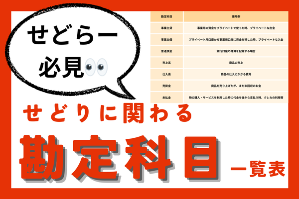 【せどらー必見】せどりに関わる勘定科目一覧表✨