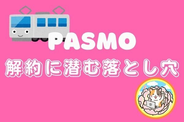 【体験談】パスモ解約に潜む落とし穴