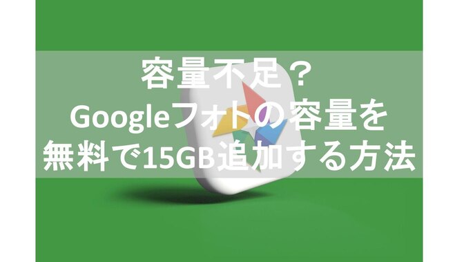 容量不足？Googleフォトの容量を無料で15GB追加する方法