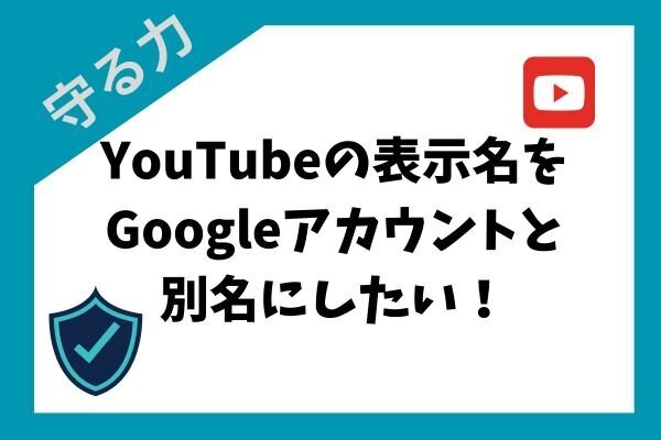 YouTubeでコメント時の表示名をGoogleアカウントの名前と別名にしたい！