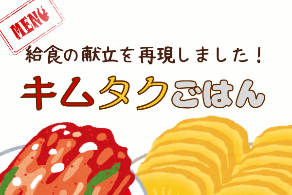 給食の大人気メニューをおうちで再現！お手軽かんたん！キムタクご飯