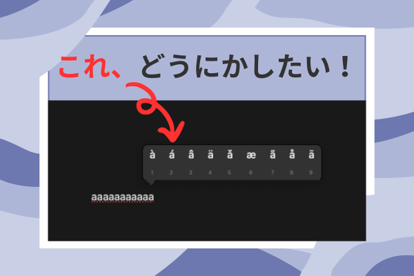 【Mac裏技】キー長押しで文字入力を爆速に！たった1行のコマンドで作業効率アップ