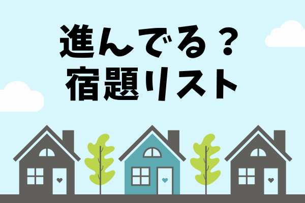 目指せ満点！宿題リストの理解度を測ってみよう（貯める力編）