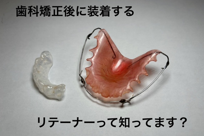 歯列が綺麗になった後につけるリテーナーについて