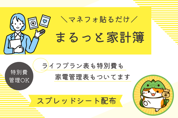 【家計管理】まるっと貼るだけ家計簿！マネーフォワードを貼り付けて家計簿の時間を短縮しよう！