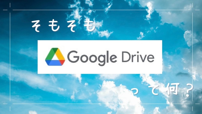 Googleドライブでできること