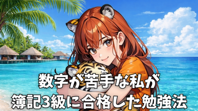 高校数学0点ばかりの私が簿記３級に合格した方法🐯