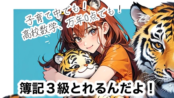高校数学0点ばかりの私が簿記３級合格した方法🐯