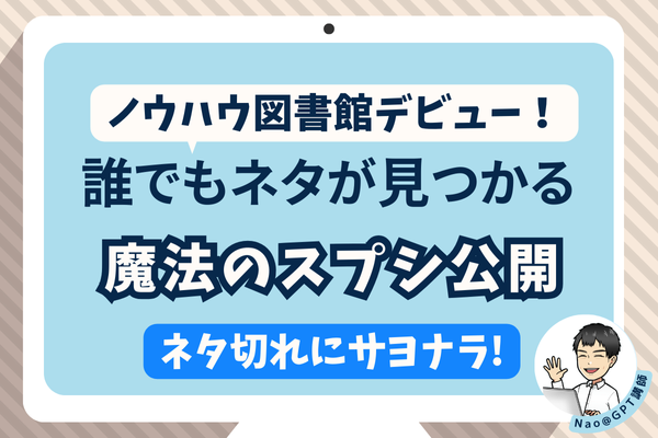 ノウハウ図書館にデビュー！誰でもネタが見つかる魔法のスプシ公開【ネタ切れにサヨナラ】