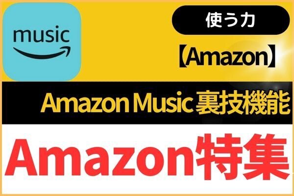 【Amazon】Amazon Musicをもっと便利に使う