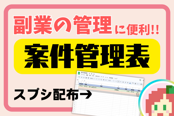 【副業の管理に!】案件管理表　スプシ配布