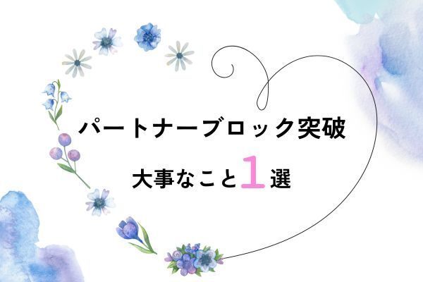まずはこれ！旦那ブロック・嫁ブロック突破のために大事なこと🌸１選🌸
