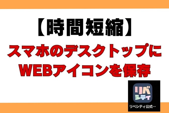 【時間節約】スマホのホーム画面にWEBページのアイコンを表示させよう
