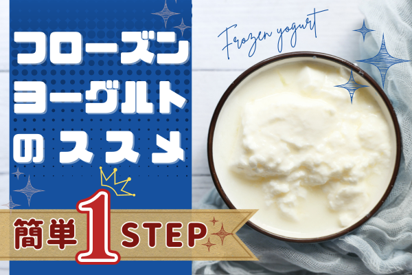【夏休みのおやつに】簡単１STEP✨フローズンヨーグルトのススメ