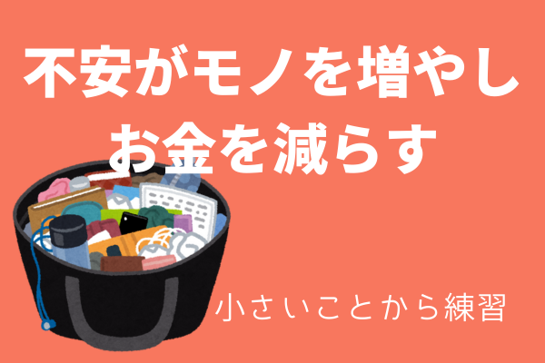 不安がモノを増やしてお金を減らす